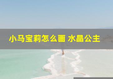 小马宝莉怎么画 水晶公主